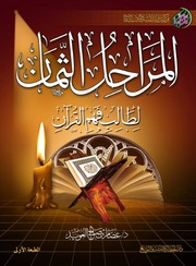 غلاف كتاب المراحل الثمان لطالب فهم القرآن
