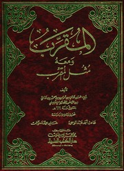 غلاف كتاب المقرب ومعه مثل المقرب ابن عصفور الإشبيلي