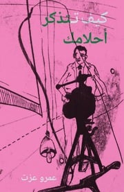 غلاف كتاب كيف تتذكر أحلامك