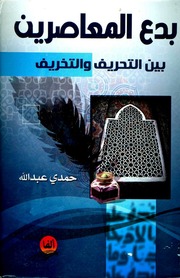 غلاف كتاب بدع المعاصرين بين التحريف والتخريف