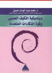 غلاف كتاب التكيف العصبي وقوة الذكاءات المتعددة