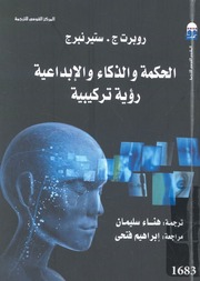 غلاف كتاب الحكمة والذكاء والإبداعية