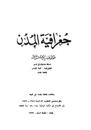 غلاف كتاب جغرافية المدن عبد الرزاق عباس