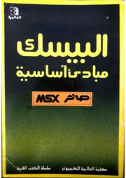 غلاف كتاب البيسك مبادئ اساسية صخر ام اس اكس العالمية للكمبيوتر