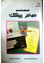 غلاف كتاب تعلم صخر بيسك - العالمية للكمبيوتر