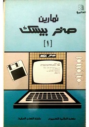 غلاف كتاب تمارين صخر بيسك - المجلد الاول - العالمية للكمبيوتر