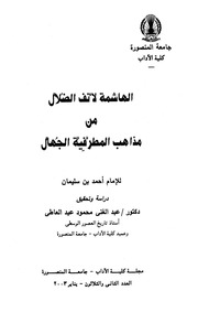 غلاف كتاب الهاشمة لأنف الضلال للإمام أحمد بن سليمان