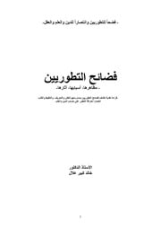 غلاف كتاب فضائح التطورييين