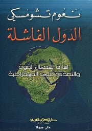 غلاف كتاب الدولة الفاشلة إساءة استعمال القوة والتعدي على الديمقراطية نعوم تشومسكي