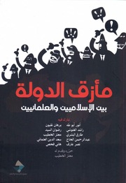 غلاف كتاب مكتبة نور مأزق الدولة بين الإسلاميين والعلمانيين ل مجموعة مؤلفين