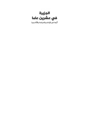 غلاف كتاب الجزيرة في عشرون عاما