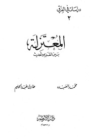 غلاف كتاب المعتزلة بين القديم والحديث - محمد العبدة و طارق عبد الحليم