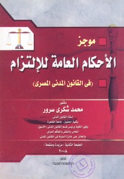 غلاف كتاب موجز الاحكام العامة للالتزام (فى القانون المدنى المصرى)