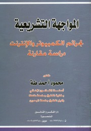 غلاف كتاب المواجهة التشريعية لجرائم الكمبيوتر و الانترنت دراسة مقارنة