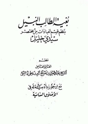 غلاف كتاب بغية الطالب النبيل بنظم قسم العبادات من مختصر خليل