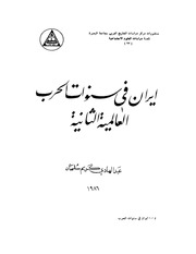 غلاف كتاب كنب تاريخ ايران المحموعى الاولي