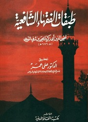 غلاف كتاب طبقات الفقهاء الشافعية للنووي