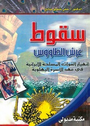 غلاف كتاب كتب عن ايران المجموعة الثانية