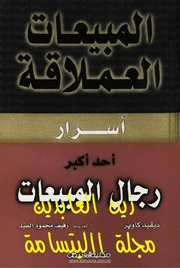 غلاف كتاب المبيعات العملاقة اسرار احد اكبر رجال البيع