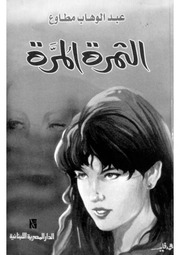 غلاف كتاب الثمرة المرة . عبد الوهاب مطاوع . مكتبة أبوالعيس