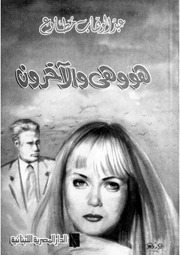 غلاف كتاب هو وهي والآخرون . عبد الوهاب مطاوع . مكتبة أبوالعيس