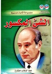 غلاف كتاب الشيء المكسور . عبد الوهاب مطاوع . مكتبة أبوالعيس