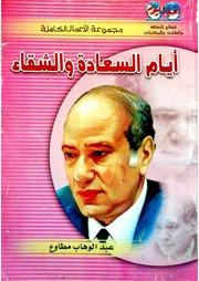 غلاف كتاب أيام السعادة والشقاء . عبد الوهاب مطاوع . مكتبة أبوالعيس