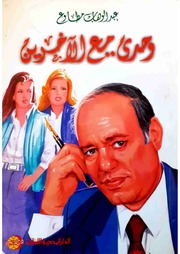 غلاف كتاب وحدي مع الآخرين . عبد الوهاب مطاوع . مكتبة أبوالعيس