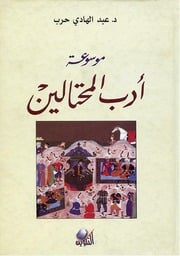 غلاف كتاب عبد الهادي حرب موسوعة ادب المحتالين
