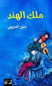 غلاف كتاب جبور دويهي ملك الهند