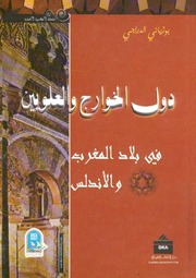 غلاف كتاب بوزياني الدارجي دول الخوارج والعلويين في المغرب