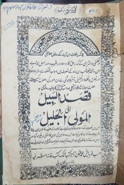 غلاف كتاب قصد السبيل لمولانا اشرف علي التهانوي اشرفيہ