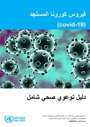 غلاف كتاب فيروس كورونا المستجد .. دليل توعوي صحي شامل . منظمة الصحة العالمية . مكتبة أبوالعيس