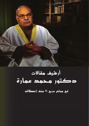 غلاف كتاب ارشيف مقالات محمد عمارة في موقع عربي ٢١