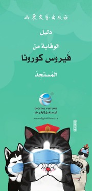 غلاف كتاب الدليل الشامل للوقاية من ڤيروس كورونا المستجد