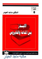 غلاف كتاب ماجد الحيدر الإيدز بين المناعة والفيروس