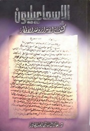 غلاف كتاب الإسماعيليون, كشف الأسرار و نقد الأفكار الدكتور عادل سالم العبد الجادر