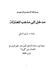 غلاف كتاب مدخل إلى مذهب المعتزلة