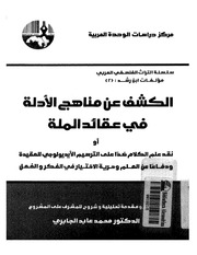 غلاف كتاب ابن رشد - مناهج الأدلة في الرد على الأصوليين