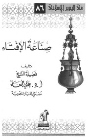 غلاف كتاب صناعة الإفتاء