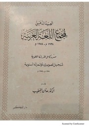 غلاف كتاب العيد الذهبي لمجمع اللغة العربية