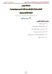 غلاف كتاب تعلم محكمات الإسلام من خلال تفسير سورة يونس المحاضرة الثانية حسين عبد الرازق