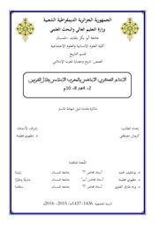 غلاف كتاب الإنتاج الفكري الإباضي بالمغرب الإسلامي