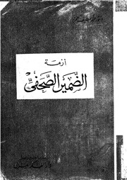 غلاف كتاب ازمة الضمير الصحفي