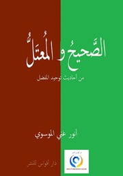 غلاف كتاب الصحيح والمعتل من احاديث توحيد المفضل