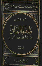 غلاف كتاب ظاهرة النفاق وخبائث المنافقين في التاريخ جزآن عبد الرحمن حسن حبنكة الميداني