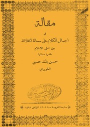 غلاف كتاب مقالة في إجمال الكلام على مسألة الخلافة بين أهل الإسلام... حسن بك حسني الطويراني