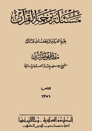 غلاف كتاب مسألة ترجمة القرآن شيخ الإسلام مصطفى صبري
