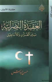 غلاف كتاب العقيدة النصرانية بين القرآن الأناجيل الجزء الأول