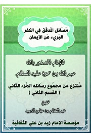 غلاف كتاب مسائل المدقق في الكفر البريء عن الإيمان
